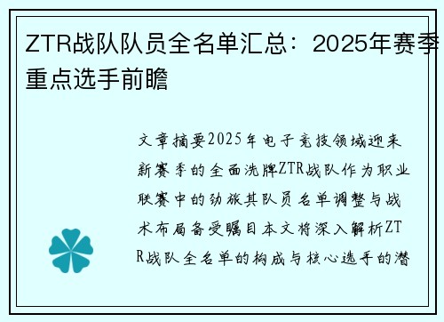 ZTR战队队员全名单汇总：2025年赛季重点选手前瞻