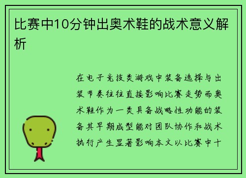 比赛中10分钟出奥术鞋的战术意义解析