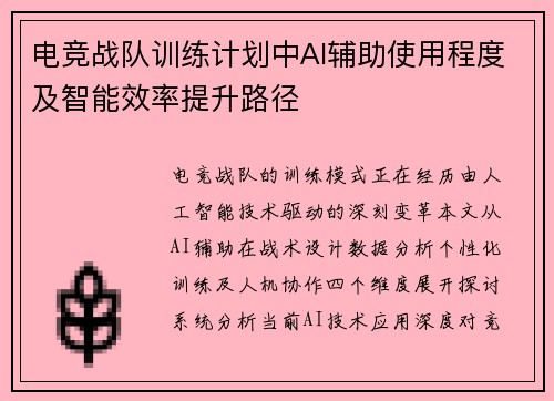 电竞战队训练计划中AI辅助使用程度及智能效率提升路径