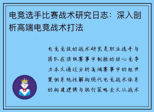 电竞选手比赛战术研究日志：深入剖析高端电竞战术打法