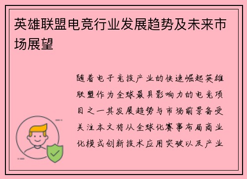 英雄联盟电竞行业发展趋势及未来市场展望