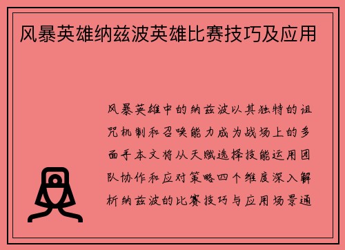 风暴英雄纳兹波英雄比赛技巧及应用