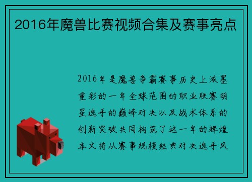 2016年魔兽比赛视频合集及赛事亮点